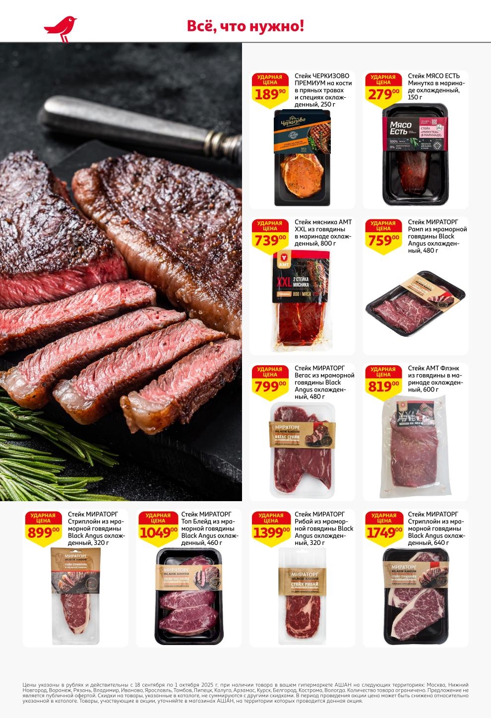 Стейк Черкизово ПРЕМИУМ 250г - 189р, стейк Мираторг из мраморной говядины 480г - 759р. Акция на мясо в Ашане до 1 октября.